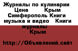 Журналы по кулинарии › Цена ­ 20 - Крым, Симферополь Книги, музыка и видео » Книги, журналы   . Крым